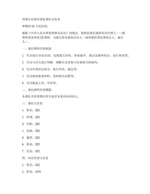 刑事自诉委托书范本