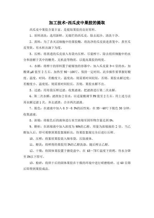 加工技术-西瓜皮中果胶的提取