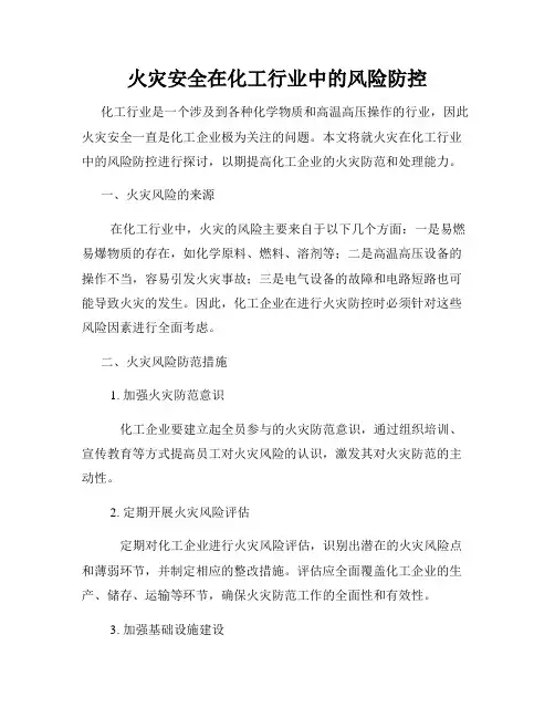 火灾安全在化工行业中的风险防控