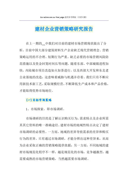 建材企业营销策略研究报告