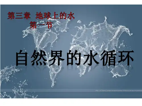兰州市榆中师范学校高一地理必修第一节-自然界的水循环(21张ppt)