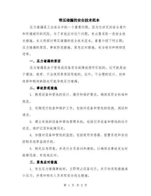 带压堵漏的安全技术范本（2篇）