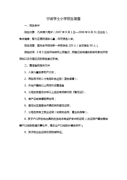 宁波学士小学招生简章
