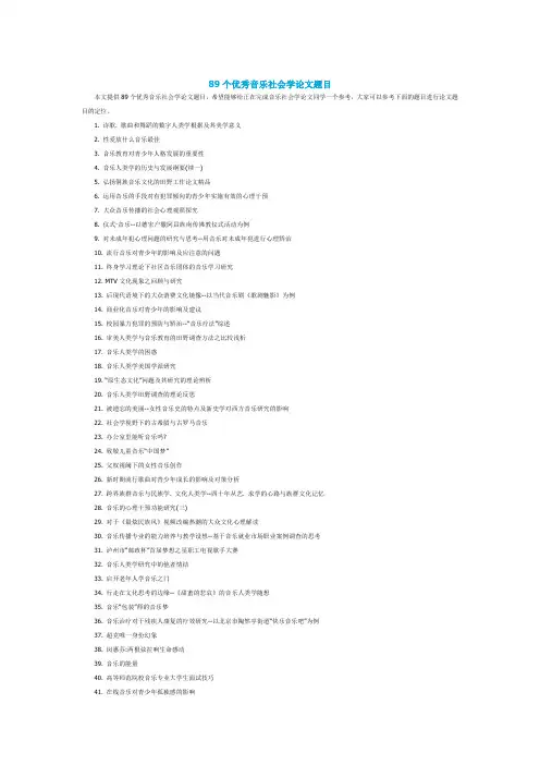 89个优秀音乐社会学论文题目