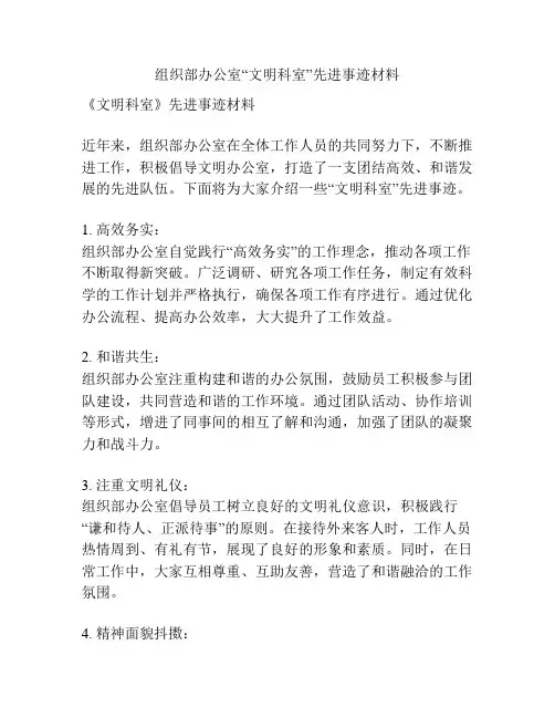 组织部办公室“文明科室”先进事迹材料