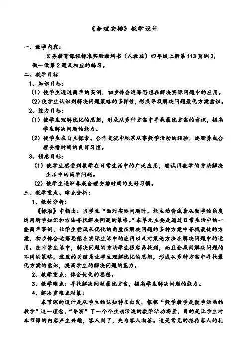 人教版小学数学四年级上册《8数学广角──优化：沏茶问题》优课教学设计_0