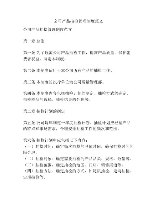 公司产品抽检管理制度范文