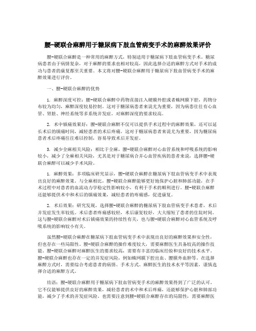 腰-硬联合麻醉用于糖尿病下肢血管病变手术的麻醉效果评价
