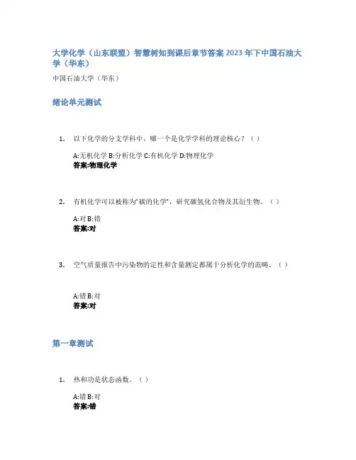 大学化学(山东联盟)智慧树知到课后章节答案2023年下中国石油大学(华东)