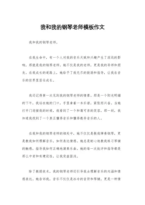 我和我的钢琴老师模板作文