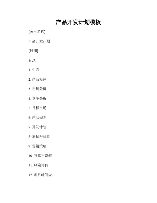 产品开发计划模板
