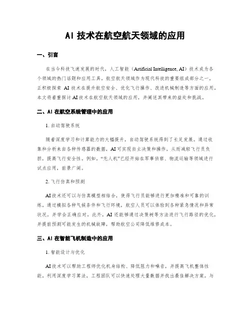 AI技术在航空航天领域的应用