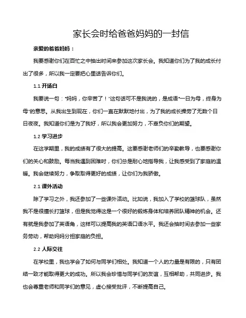 家长会时给爸爸妈妈的一封信