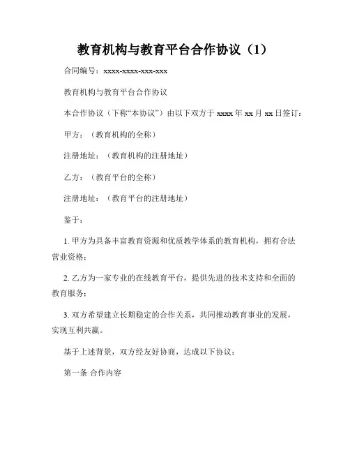 教育机构与教育平台合作协议(1)