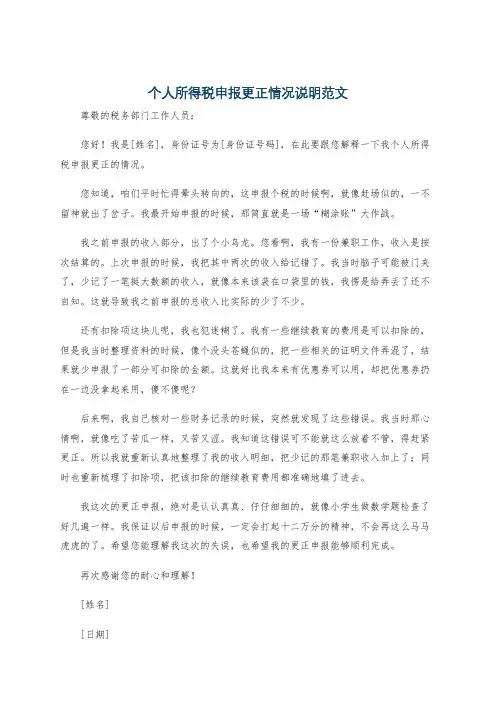 个人所得税申报更正情况说明范文