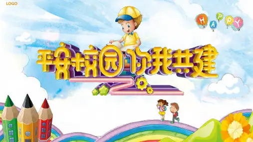 平安校园你我共建PPT