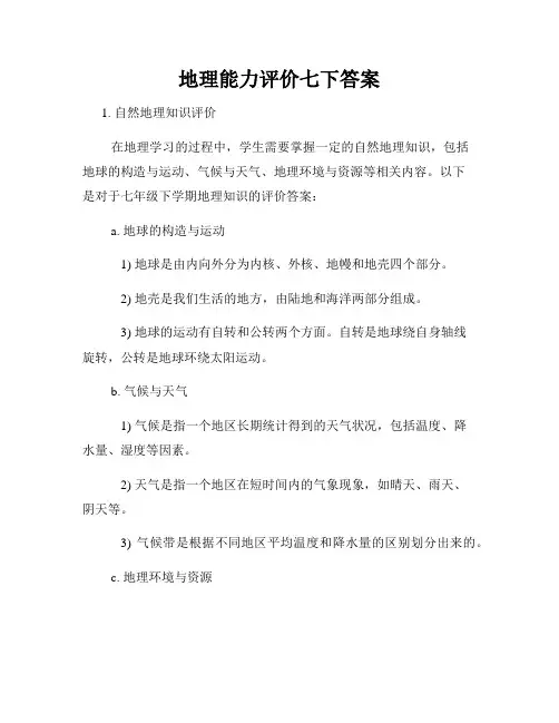 地理能力评价七下答案