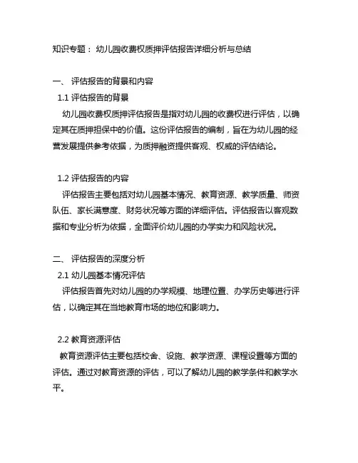 幼儿园收费权质押评估报告详细分析与总结