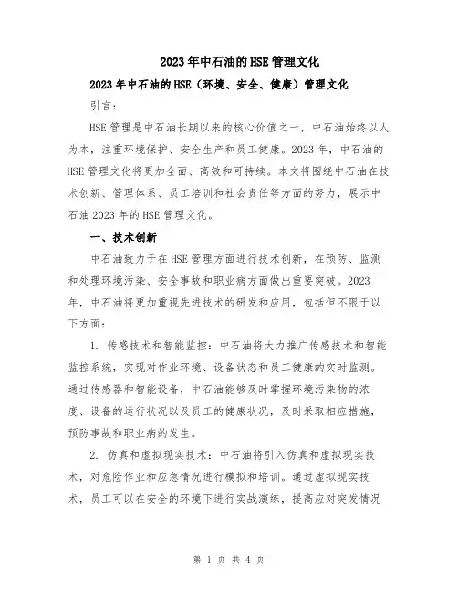2023年中石油的HSE管理文化