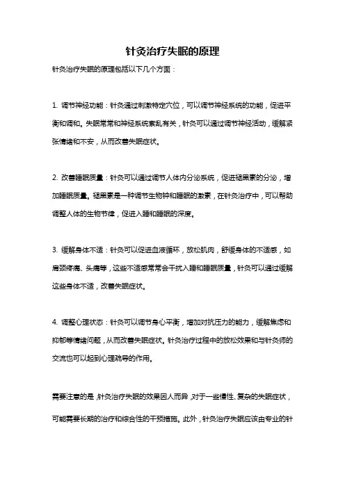 针灸治疗失眠的原理