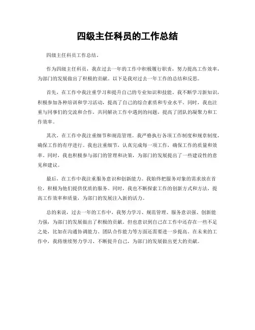 四级主任科员的工作总结