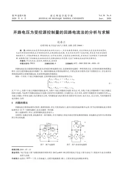 开路电压为受控源控制量的回路电流法的分析与求解