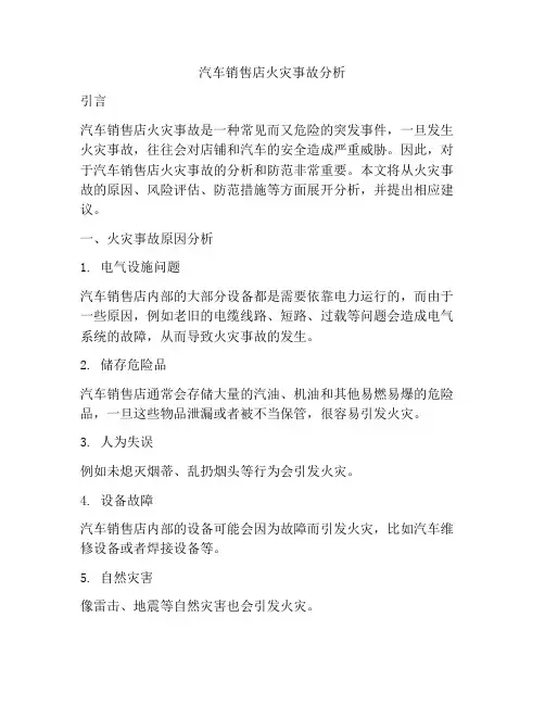 汽车销售店火灾事故分析