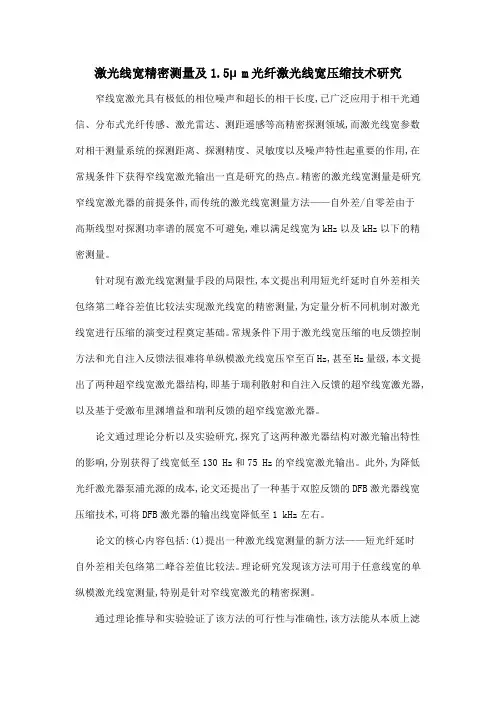 激光线宽精密测量及1.5μm光纤激光线宽压缩技术研究