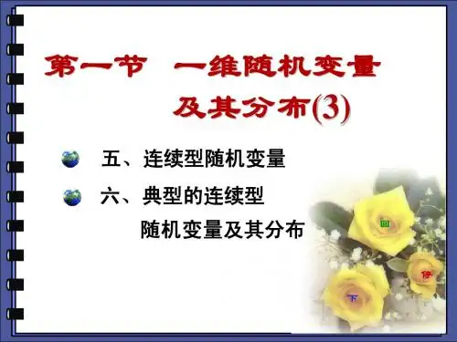 概率论与数理统计2-1 一维随机变量及其分布 (3)