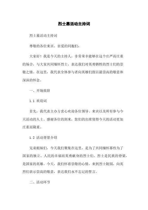 烈士墓活动主持词