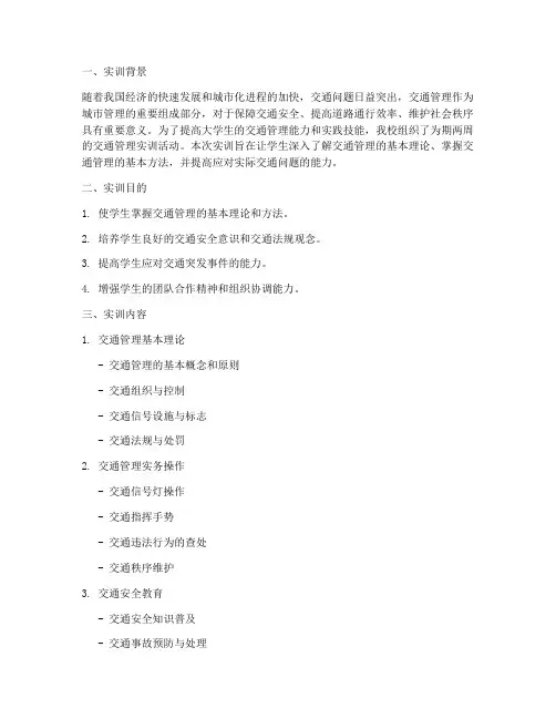 大学生交通管理实训报告