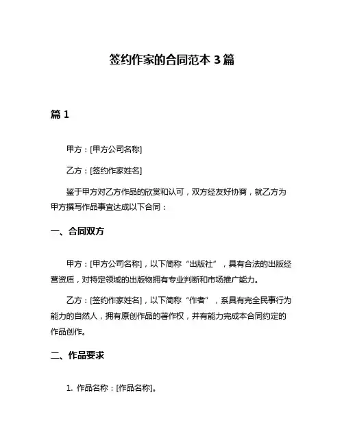 签约作家的合同范本3篇