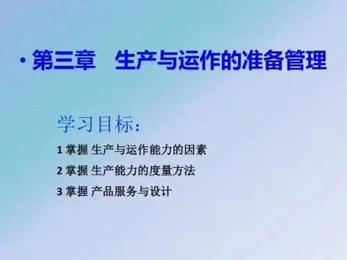 生产与运作的准备管理ppt课件