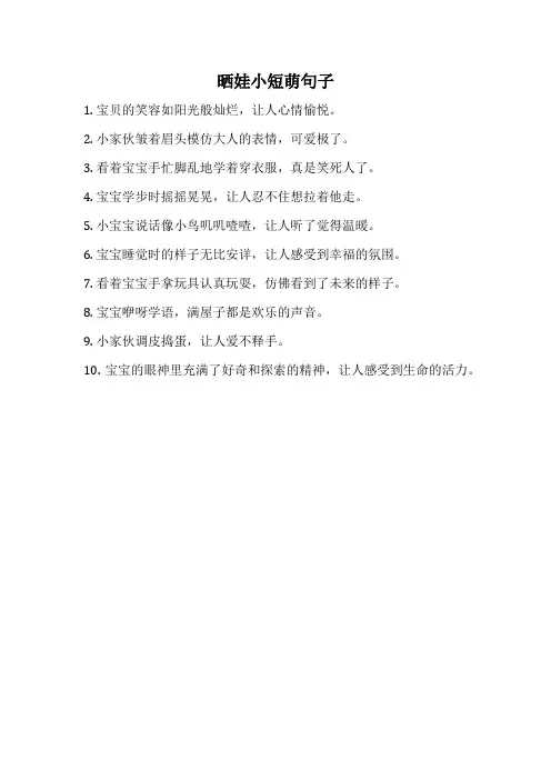 晒娃小短萌句子