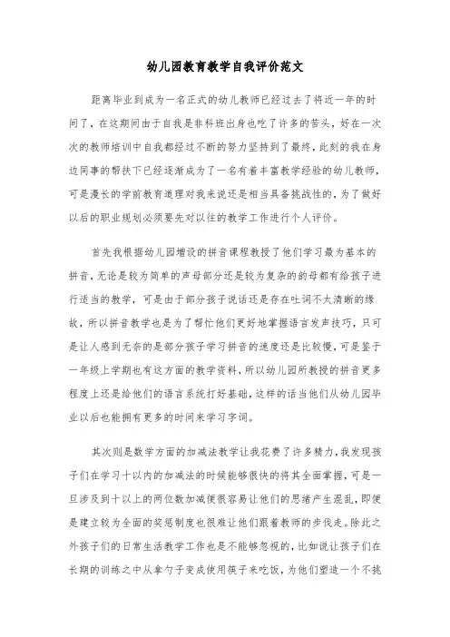 幼儿园教育教学自我评价范文(六篇)