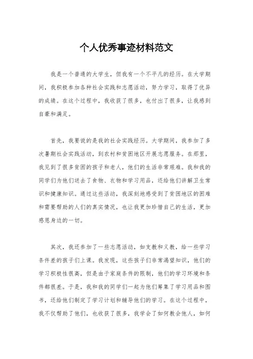 个人优秀事迹材料范文