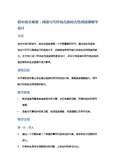 初中语文教案：阅读与写作结合的综合性阅读课教学设计