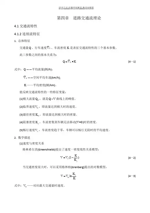 交通工程学第四章公式,重点知识点总结