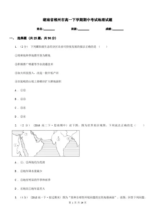 湖南省郴州市高一下学期期中考试地理试题