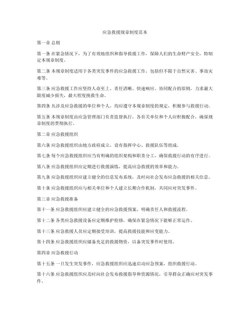 应急救援规章制度范本