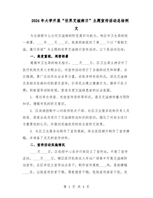 2024年大学开展“世界艾滋病日”主题宣传活动总结例文（二篇）