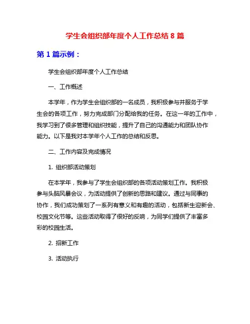 学生会组织部年度个人工作总结8篇