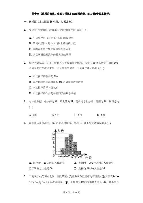七年级下学期数学第十章《数据的收集、整理与描述》综合测试卷、练习卷(带答案解析)