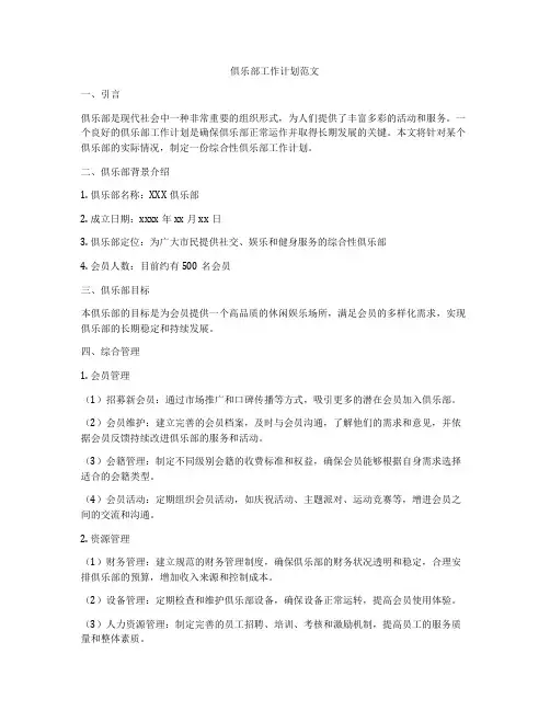 俱乐部工作计划范文