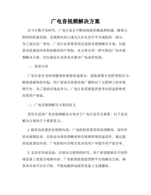 广电音视频解决方案