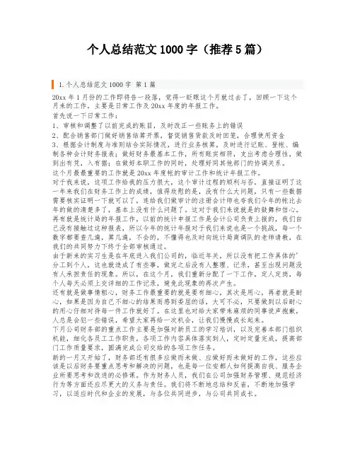 个人总结范文1000字(推荐5篇)