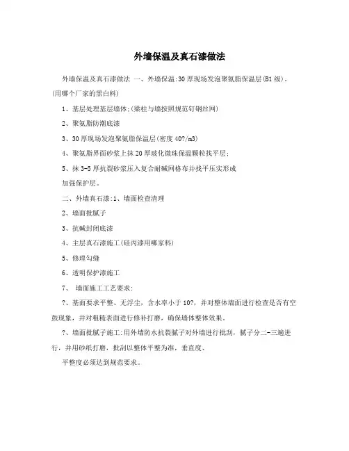 外墙保温及真石漆做法