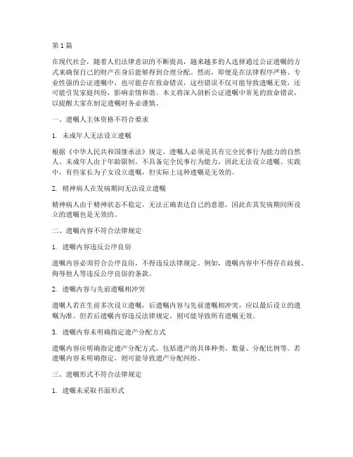 公证遗嘱致命错误(3篇)