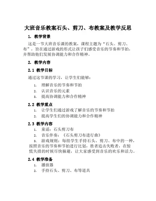 大班音乐教案石头、剪刀、布教案及教学反思
