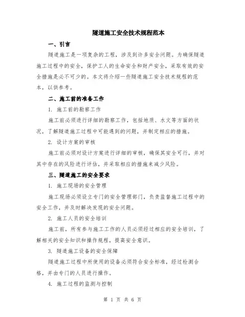 隧道施工安全技术规程范本（2篇）